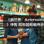 《新世界:Aeternum》停售 服务器将维持运营至明年(图2) 《新世界:Aeternum》停售 服务器将维持运营至明年(图2)