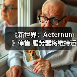 《新世界:Aeternum》停售 服务器将维持运营至明年(图1) 《新世界:Aeternum》停售 服务器将维持运营至明年(图1)