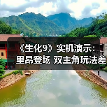 《生化9》实机演示：里昂登场 双主角玩法差异显著（图2）