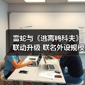 雷蛇与《逃离鸭科夫》联动升级 联名外设规模轻量化（图1）
