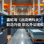 雷蛇与《逃离鸭科夫》联动升级 联名外设规模轻量化（图4）