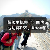 超级主机来了！国内up成功将PS5、Xbox和Switch 2合体（图2）