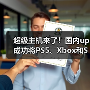 超级主机来了！国内up成功将PS5、Xbox和Switch 2合体（图1）