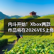 内斗开始！Xbox两款作品将在2026VES上角逐同一个奖（图3）