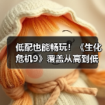 低配也能畅玩!《生化危机9》覆盖从高到低多种PC配置(图4) 低配也能畅玩!《生化危机9》覆盖从高到低多种PC配置(图4)