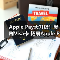 Apple Pay大升级！畅刷Visa卡 拓展Apple Pay跨境支付（图4）
