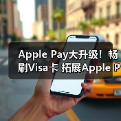 Apple Pay大升级！畅刷Visa卡 拓展Apple Pay跨境支付（图3）