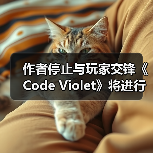 作者停止与玩家交锋《Code Violet》将进行内容修复(图1) 作者停止与玩家交锋《Code Violet》将进行内容修复(图1)