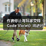 作者停止与玩家交锋《Code Violet》将进行内容修复(图4) 作者停止与玩家交锋《Code Violet》将进行内容修复(图4)