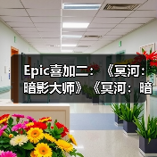 Epic喜加二：《冥河：暗影大师》《冥河：暗影碎片》（图4）