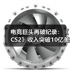 电竞巨头再破纪录:《CS2》收入突破10亿美元大关(图3) 电竞巨头再破纪录:《CS2》收入突破10亿美元大关(图3)