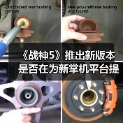 《战神5》推出新版本 是否在为新掌机平台提前布局?(图4) 《战神5》推出新版本 是否在为新掌机平台提前布局?(图4)
