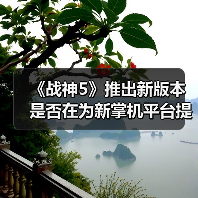《战神5》推出新版本 是否在为新掌机平台提前布局?(图3) 《战神5》推出新版本 是否在为新掌机平台提前布局?(图3)