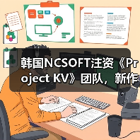 韩国NCSOFT注资《Project KV》团队，新作确认开发（图4）