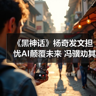 《黑神话》杨奇发文担忧AI颠覆未来 冯骥劝其多出门（图3）