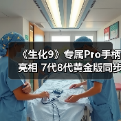 《生化9》专属Pro手柄亮相 7代8代黄金版同步移植（图4）