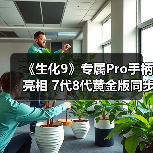《生化9》专属Pro手柄亮相 7代8代黄金版同步移植（图2）