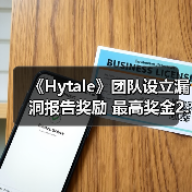 《Hytale》团队设立漏洞报告奖励 最高奖金2.5万美元(图2) 《Hytale》团队设立漏洞报告奖励 最高奖金2.5万美元(图2)