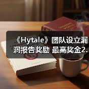 《Hytale》团队设立漏洞报告奖励 最高奖金2.5万美元(图1) 《Hytale》团队设立漏洞报告奖励 最高奖金2.5万美元(图1)