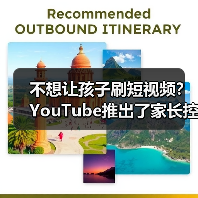 不想让孩子刷短视频？YouTube推出了家长控制设置（图4）