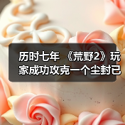 历时七年 《荒野2》玩家成功攻克一个尘封已久的彩蛋(图2) 历时七年 《荒野2》玩家成功攻克一个尘封已久的彩蛋(图2)