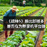 《战神5》推出新版本 是否在为新掌机平台提前布局？（图2）