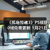 《孤岛惊魂3》PS版获60帧免费更新 1月21日上线（图3）