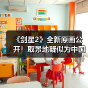 《剑星2》全新原画公开！取景地疑似为中国重庆（图1）
