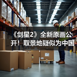 《剑星2》全新原画公开！取景地疑似为中国重庆（图3）