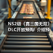 NS2版《真三国无双》DLC开放预购! 介绍预告同步公布（图4）