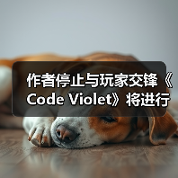 作者停止与玩家交锋《Code Violet》将进行内容修复（图4）
