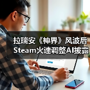 拉瑞安《神界》风波后 Steam火速调整AI披露规则（图2）