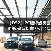 《DS2》PC版评级页面更新 确认保留系列经典设计元素（图2）
