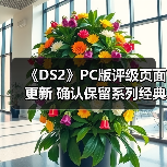 《DS2》PC版评级页面更新 确认保留系列经典设计元素（图1）