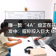 曝一款“4A”级正在开发中:据称投入巨大 体量惊人(图3) 曝一款“4A”级正在开发中:据称投入巨大 体量惊人(图3)