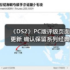 《DS2》PC版评级页面更新 确认保留系列经典设计元素(图4) 《DS2》PC版评级页面更新 确认保留系列经典设计元素(图4)