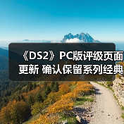 《DS2》PC版评级页面更新 确认保留系列经典设计元素(图3) 《DS2》PC版评级页面更新 确认保留系列经典设计元素(图3)