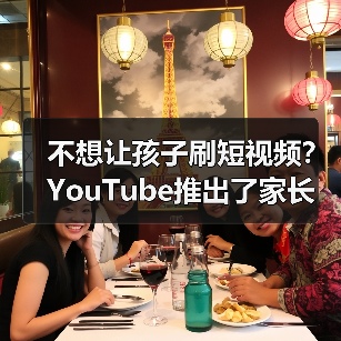 不想让孩子刷短视频?YouTube推出了家长控制设置(图1) 不想让孩子刷短视频?YouTube推出了家长控制设置(图1)