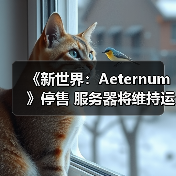 《新世界:Aeternum》停售 服务器将维持运营至明年(图4) 《新世界:Aeternum》停售 服务器将维持运营至明年(图4)