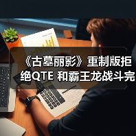《古墓丽影》重制版拒绝QTE 和霸王龙战斗完全手动（图3）