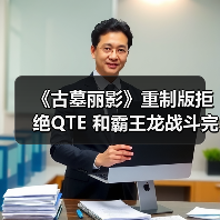 《古墓丽影》重制版拒绝QTE 和霸王龙战斗完全手动（图1）