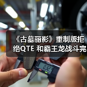 《古墓丽影》重制版拒绝QTE 和霸王龙战斗完全手动（图4）