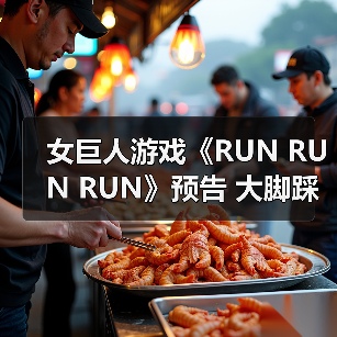 女巨人游戏《RUN RUN RUN》预告 大脚踩你(图4) 女巨人游戏《RUN RUN RUN》预告 大脚踩你(图4)