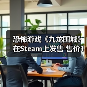 恐怖游戏《九龙围城》在Steam上发售 售价18元（图4）