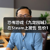 恐怖游戏《九龙围城》在Steam上发售 售价18元（图3）