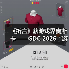 《折言》获游戏界奥斯卡——GDC 2026“游戏开发者选择奖”提名！（图1）