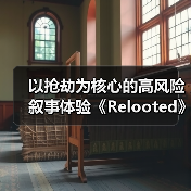 以抢劫为核心的高风险叙事体验《Relooted》正式公开(图3) 以抢劫为核心的高风险叙事体验《Relooted》正式公开(图3)