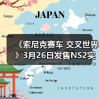 《索尼克赛车 交叉世界》3月26日发售NS2实体版（图4）