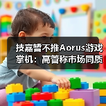 技嘉暂不推Aorus游戏掌机:高管称市场同质化严重(图3) 技嘉暂不推Aorus游戏掌机:高管称市场同质化严重(图3)