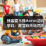 技嘉暂不推Aorus游戏掌机:高管称市场同质化严重(图2) 技嘉暂不推Aorus游戏掌机:高管称市场同质化严重(图2)